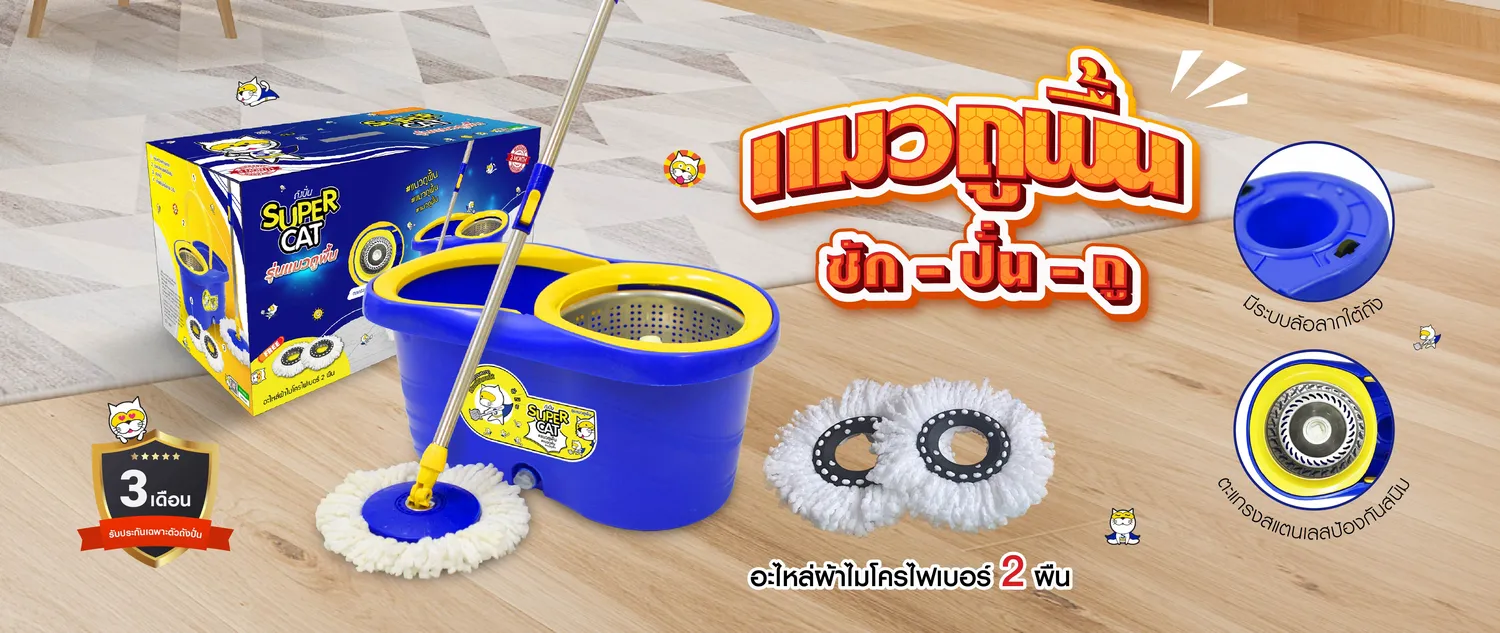 ถังปั่น แมวถูพื้น