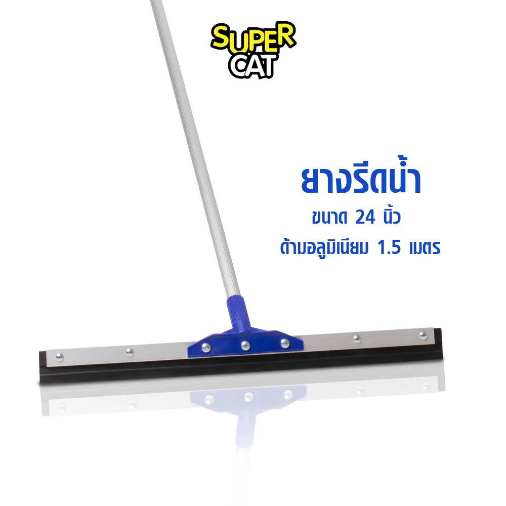 ยางรีดน้ำ 24 นิ้ว ด้ามอลูมิเนียม