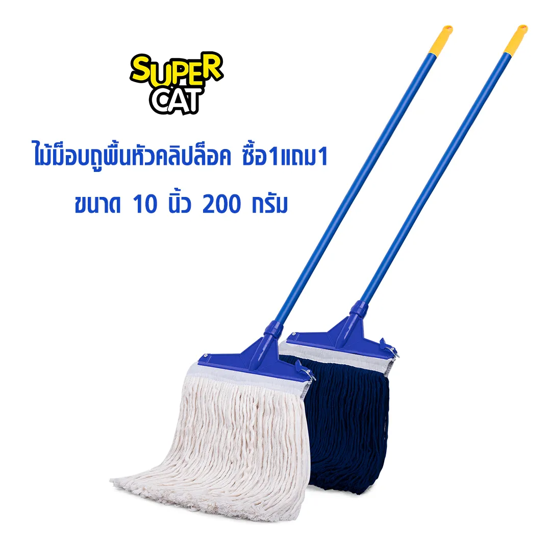 ไม้ม็อบถูพื้นหัวคลิปล็อค 10"200 กรัม (1แถม1) สีขาว+สีกรมท่า